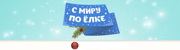 С миру по нитке
